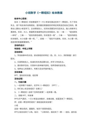 幼儿园小班数学《一颗纽扣》绘本教案 包含反思预览