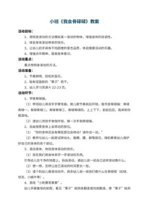 幼儿园小班教案《我会骨碌碌》 包含反思预览