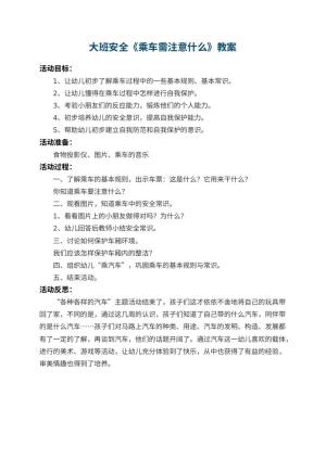 幼儿园大班安全教案《乘车需注意什么》 包含反思预览