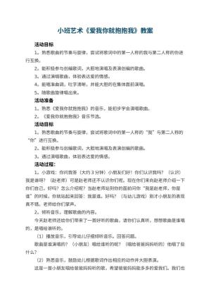 幼儿园小班艺术教案《爱我你就抱抱我》 包含反思预览