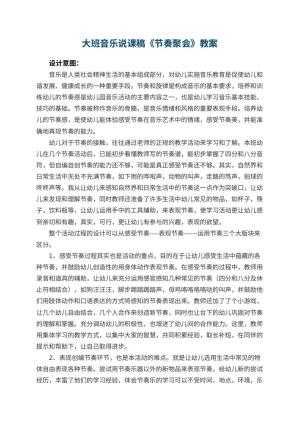 幼儿园大班音乐说课稿《节奏聚会》预览