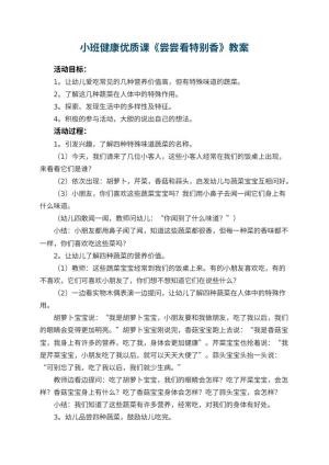 幼儿园小班健康优质课教案《尝尝看特别香》 包含反思预览