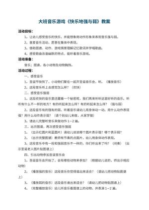 幼儿园大班音乐游戏教案《快乐地强与弱》 包含反思预览