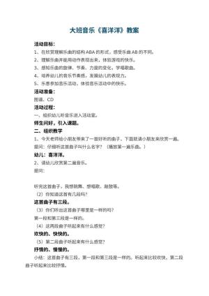 幼儿园大班音乐教案《喜洋洋》 包含反思