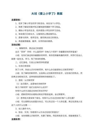 幼儿园大班教案《要上小学了》 包含反思