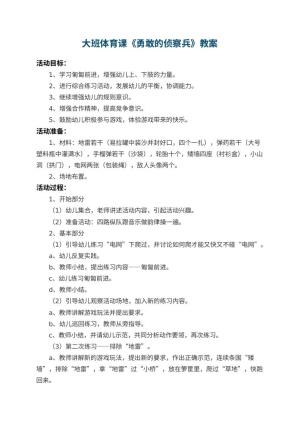 幼儿园大班体育课教案《勇敢的侦察兵》预览