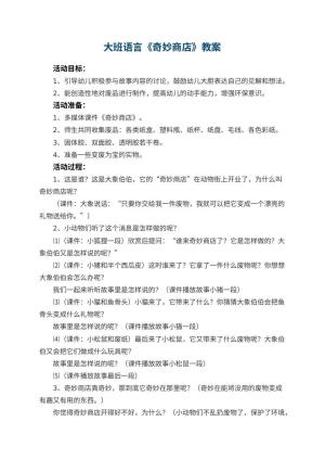 幼儿园大班语言优秀教案《奇妙商店》 包含反思