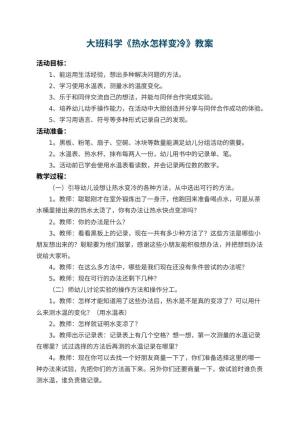 幼儿园大班科学教案《热水怎样变冷》 包含反思预览