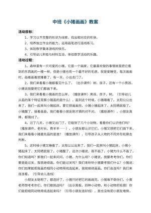 幼儿园中班教案《小猪画画》 包含反思预览