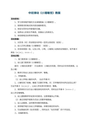 幼儿园中班律动教案《小猪睡觉》 包含反思预览