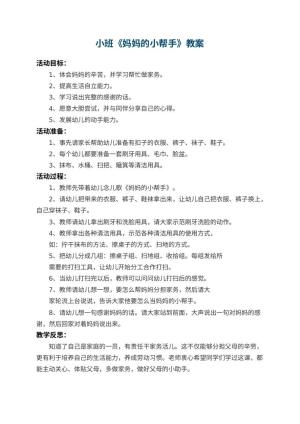 幼儿园小班教案《妈妈的小帮手》 包含反思