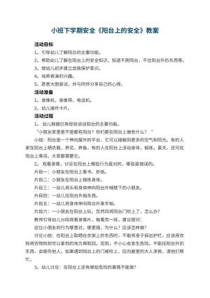 幼儿园小班下学期安全教案《阳台上的安全》 包含反思预览