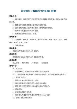 幼儿园中班音乐教案《有趣的打击乐器》 包含反思预览