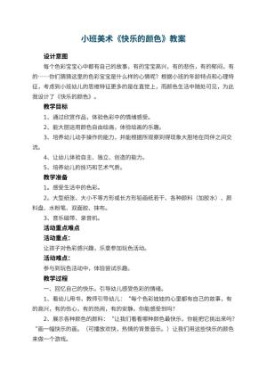 幼儿园小班美术教案《快乐的颜色》 包含反思