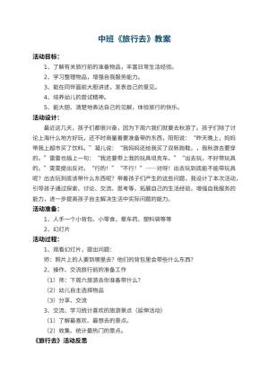幼儿园中班教案《旅行去》 包含反思