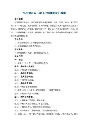 幼儿园小班语言公开课教案《小鸭找朋友》 包含反思