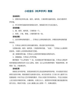 幼儿园小班音乐教案《听声学声》 包含反思预览
