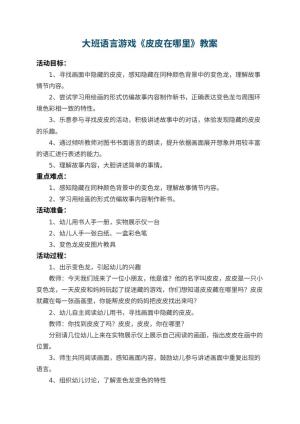 幼儿园大班语言游戏教案《皮皮在哪里》预览