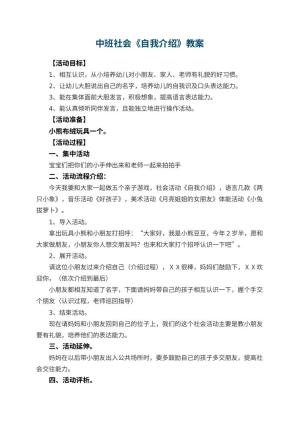 幼儿园中班社会教案《自我介绍》 包含反思预览