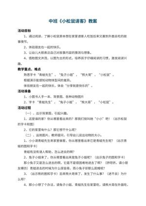 幼儿园中班教案《小松鼠请客》 包含反思预览