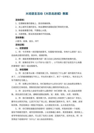 幼儿园大班语言活动教案《大恐龙进城》