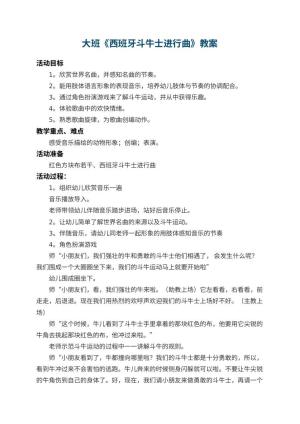 幼儿园大班教案《西班牙斗牛士进行曲》 包含反思预览