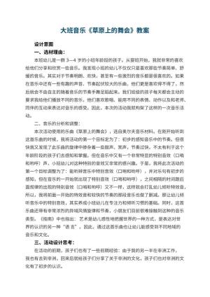 幼儿园教案大班音乐《草原上的舞会》 包含反思预览