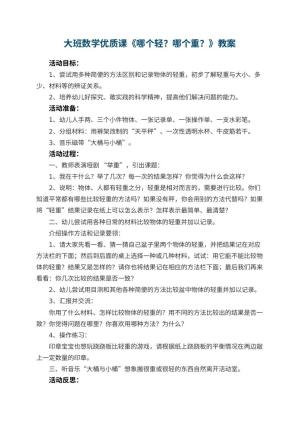 幼儿园大班数学优质课教案《哪个轻？哪个重？》 包含反思预览