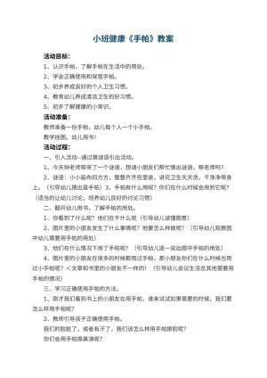 幼儿园小班健康教案《手帕》 包含反思预览