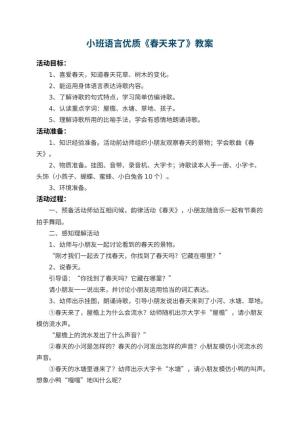 幼儿园小班语言优质教案《春天来了》 包含反思预览