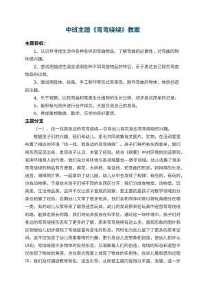 幼儿园中班主题教案《弯弯绕绕》 包含反思
