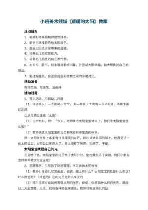 幼儿园小班美术领域《暖暖的太阳》教案 包含反思