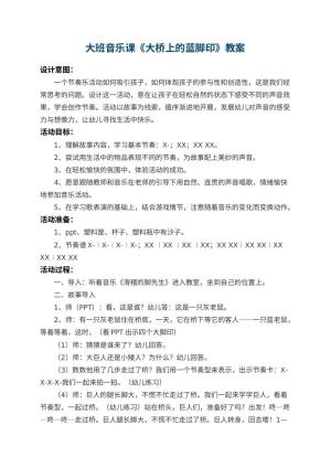 幼儿园大班音乐课教案《大桥上的蓝脚印》 包含反思预览