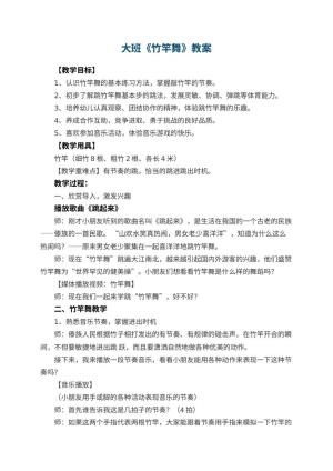 幼儿园大班教案《竹竿舞》预览