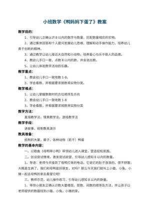幼儿园小班数学教案《鸭妈妈下蛋了》 包含反思