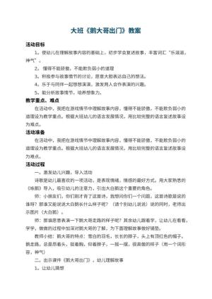 幼儿园大班教案《鹅大哥出门》 包含反思预览