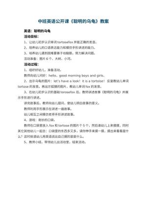 幼儿园中班英语公开课教案《聪明的乌龟》 包含反思预览