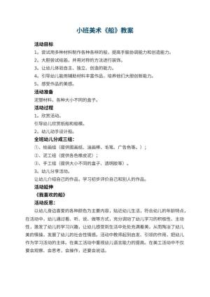 幼儿园小班美术教案《船》 包含反思预览