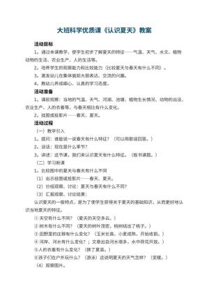 幼儿园大班科学优质课教案《认识夏天》 包含反思