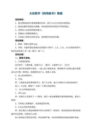 幼儿园大班数学教案《购物高手》预览