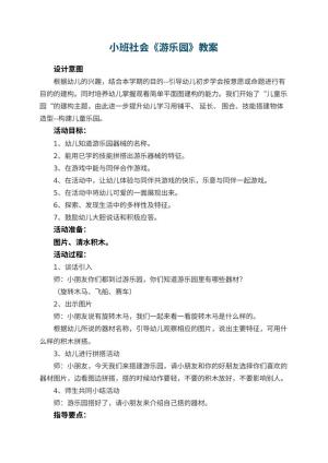 幼儿园小班社会教案《游乐园》 包含反思预览