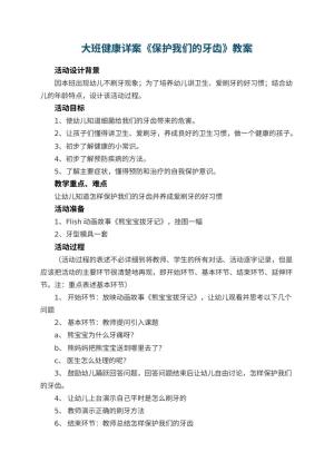 幼儿园大班健康详案教案《保护我们的牙齿》 包含反思