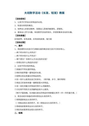 幼儿园大班数学活动教案《长发、短发》 包含反思