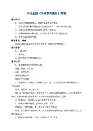 幼儿园中班主题教案《中秋节真快乐》 包含反思