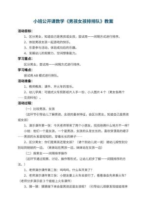幼儿园小班公开课数学教案《男孩女孩排排队》 包含反思预览