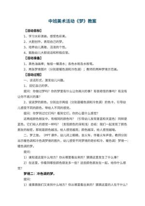 幼儿园中班美术活动教案《梦》 包含反思预览