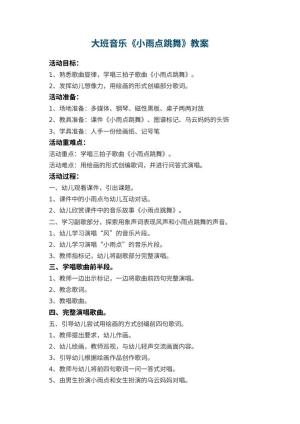 幼儿园大班音乐教案《小雨点跳舞》 包含反思预览
