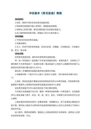 幼儿园中班美术优秀教案《青花瓷盘》 包含反思