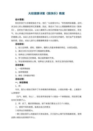 幼儿园大班健康教案详案《我快乐》 包含反思预览
