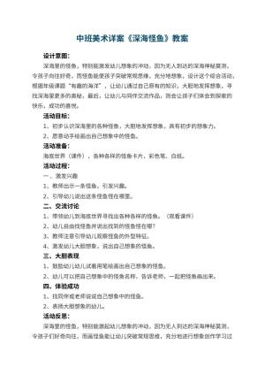 幼儿园中班美术详案教案《深海怪鱼》 包含反思预览